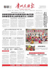贵州民族报